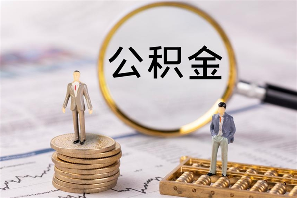 阜阳个人公积金离职如何取出（住房公积金个人离职怎么提取）