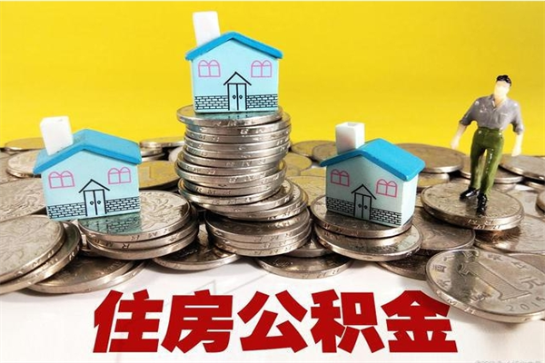 阜阳离职了要多久才能取公积金（离职多久才能取住房公积金）