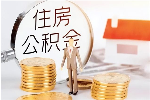 阜阳公积金不在职了可以取出来吗（住房公积金不工作了可以拿出来吗?）