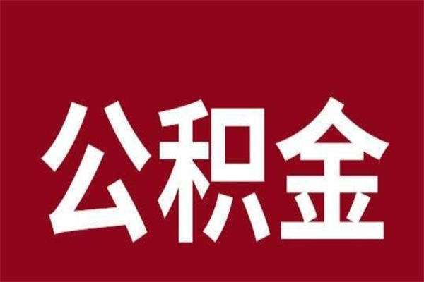 阜阳公积金取了有什么影响（住房公积金取了有什么影响吗）