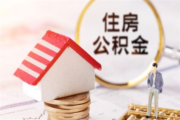 阜阳住房公积金取出手续（请问取住房公积金要什么手续）