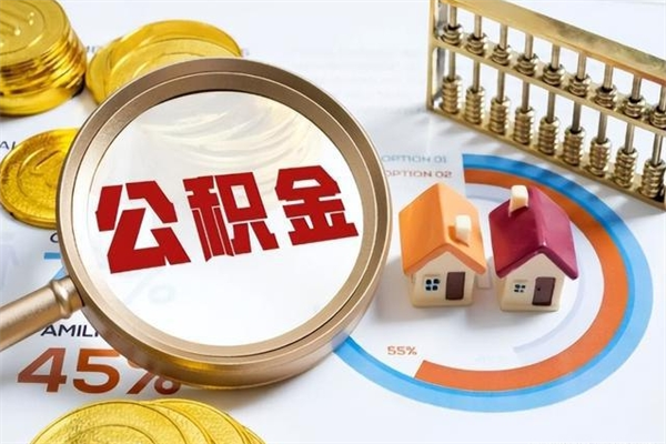 阜阳离职住房公积金多久可以取出来（离职住房公积金多久能取出来）