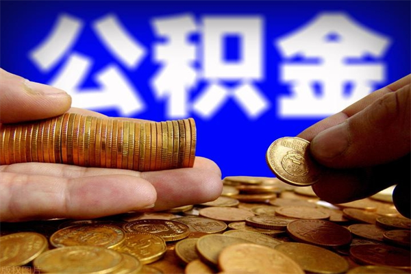 阜阳封存人员公积金帮取（封存状态下的公积金如何提取）