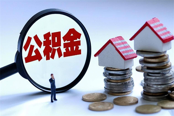 阜阳辞职了住房公积金如何提（辞职了公积金怎么提取2020）