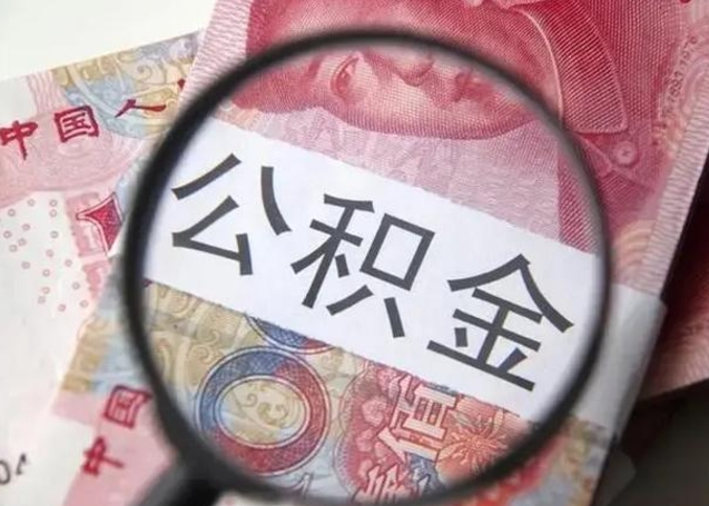 阜阳怎么领取个人公积金（怎么领公积金?）