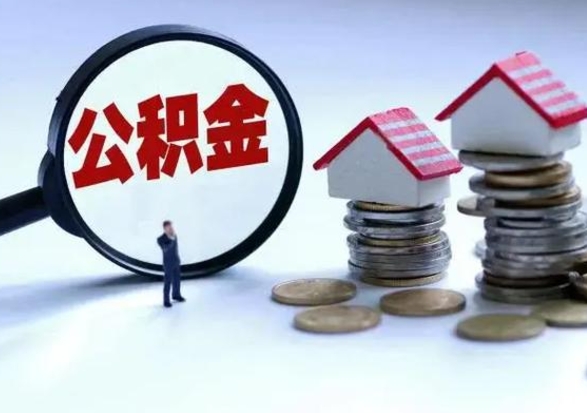 阜阳住房公积金封存可以全部帮提来吗（公积金封存可以全部取出来吗）