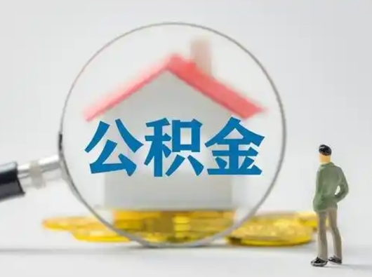 阜阳个人支取住房公积金（支取个人公积金政策）